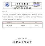 천재지변으로 인한 임시휴업 알림 :: 가정통신문 :: 송산고등학교 송산고등학교 :: 가정통신문 :: 천재지변으로 인한 임시휴업 알림