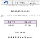 폭설로 인한 일과시간 조정 안내(11/29) :: 가정통신문 :: 부곡중앙중학교 부곡중앙중학교 :: 가정통신문 :: 폭설로 인한 일과시간 조정 안내(11/29)