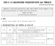 2025.3.1.자 달성교육지원청 학교장요청우선전보 실시 계획(공고) :: 공지사항 :: 대구북동초등학교 대구북동초등학교 :: 공지사항 :: 2025.3.1.자... 