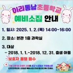 2025학년도 신입생 예비소집 안내 :: 공지사항 :: 이리동남초등학교 이리동남초등학교 :: 공지사항 :: 2025학년도 신입생 예비소집 안내
