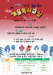 진천교육도서관 2025년 제110회 겨울독서교실 신청 안내(2~4학년) :: 공지사항 :: 진천삼수초등학교 진천삼수초등학교 :: 공지사항... 