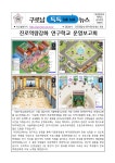 (구로남톡톡뉴스)연구학교 운영보고회 :: 가정통신문 :: 서울구로남초등학교 서울구로남초등학교 :: 가정통신문 :: (구로남톡톡뉴스)연구학교... 
