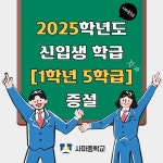 사파중학교 2025학년도 신입생 2학급[1학년 5학급] 증설 :: 공지사항 :: 사파중학교 사파중학교 :: 공지사항 :: 사파중학교 2025학년도 신입생... 