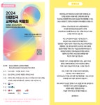 2024. 대한민국 교육혁신 박람회 안내 :: 공지사항 :: 대구서도초등학교 대구서도초등학교 :: 공지사항 :: 2024. 대한민국 교육혁신 박람회 안내