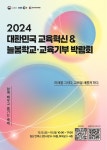 [안내-홍보] 2024 대한민국 교육혁신 박람회 및 늘봄학교-교육기부 박람회 :: 공지사항 :: 전주효문초등학교 전주효문초등학교 :: 공지사항... 