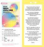 2024 대한민국 교육혁신 박람회 및 늘봄학교-교육기부 박람회 안내 :: 공지사항 :: 양주덕현초등학교 양주덕현초등학교 :: 공지사항 :: 2024... 