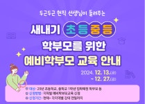 「새내기 초등중등 학부모를 위한 예비학부모 교육」 신청 안내 :: 가정통신문 :: 팔덕초등학교 팔덕초등학교 :: 가정통신문 :: 「새내기 초등중등... 