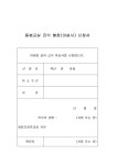 초등돌봄교실 급식 신청 안내 (1,2월) :: 가정통신문 :: 화창초등학교 화창초등학교 :: 가정통신문 :: 초등돌봄교실  급식 신청 안내 (1,2월)