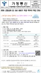 2025 강동송파 중・고교 새내기 학생・학부모 특강 안내 :: 가정통신문... (교육청) :: 2025 강동송파 중・고교 새내기 학생・학부모 특강 안내