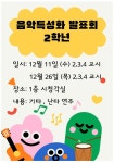 2024학년도 음악 특성화 수업 향상 발표회 안내 :: 가정통신문 :: 도농중학교 도농중학교 :: 가정통신문 :: 2024학년도 음악 특성화 수업 향상... 