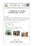 ‘2024학년도 읽·걷·쓰 독서행사 -AI로 만드는 그림책’ 전시 안내 :: 가정통신문 :: 인천은광학교 인천은광학교 :: 가정통신문... 