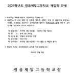 2025학년도 정읍제일고등학교 재입학 안내 :: 공지사항 :: 정읍제일고등학교 정읍제일고등학교 :: 공지사항 :: 2025학년도 정읍제일고등학교... 
