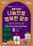 광주시 희망 2025 [나눔으로 행복한 광주] 공개방송 모금행사 홍보 :: 공지사항 :: 탄벌중학교 탄벌중학교 :: 공지사항 :: 광주시 희망 2025... 