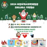 2024년 어린이역사과학체험관 크리스마스 기획행사 :: 공지사항... 공지사항 :: 2024년 어린이역사과학체험관 크리스마스 기획행사
