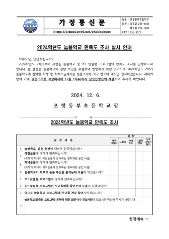 2024학년도 늘봄학교 만족도 조사 실시 안내(1학년대상) :: 공지사항 :: 포항동부초등학교 포항동부초등학교 :: 공지사항 :: 2024학년도...