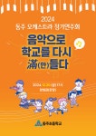 2024학년도 동주오케스트라 정기연주회 안내 :: 공지사항 :: 학진초등학교 학진초등학교 :: 공지사항 :: 2024학년도 동주오케스트라 정기연주회... 
