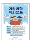 2024학년도 겨울독서캠프 및 겨울방학 중 도서관 미개방 안내... 가정통신문 :: 2024학년도 겨울독서캠프 및 겨울방학 중 도서관 미개방 안내