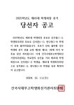2025학년도 제45대 학생회장 선거 당선자 공고 :: 공지사항 :: 건국대학교사범대학부속고등학교 건국대학교사범대학부속고등학교... 