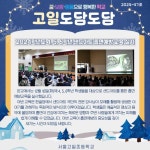 고일도담도담(2024-47호) :: 공지사항 :: 서울고일초등학교 서울고일초등학교 :: 공지사항 :: 고일도담도담(2024-47호)