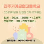 2025학년도 신입생 2차 추가모집 :: 공지사항 :: 진주기계공업고등학교 진주기계공업고등학교 :: 공지사항 :: 2025학년도 신입생 2차 추가모집