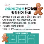 2025학년도 전교임원선거 안내 :: 공지사항 :: 구남초등학교 구남초등학교 :: 공지사항 :: 2025학년도 전교임원선거 안내
