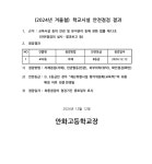 2024년 겨울철 교육시설 안전점검 실시 결과 공개 :: 공지사항 :: 안화고등학교 안화고등학교 :: 공지사항 :: 2024년 겨울철 교육시설 안전점검... 