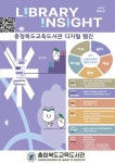 충북교육도서관 LIBRARY INSIGHT 웹진 2호 발간 안내 :: 공지사항 :: 청주소로초등학교 청주소로초등학교 :: 공지사항... 