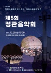 제5회 정관음악회 개최 안내 :: 공지사항 :: 학진초등학교 학진초등학교 :: 공지사항 :: 제5회 정관음악회 개최 안내