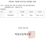 2024년 겨울철 학교시설 안전점검 결과 공개 :: 공지사항 :: 하길고등학교 하길고등학교 :: 공지사항 :: 2024년 겨울철 학교시설 안전점검 결과... 