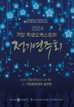 거창 학생오케스트라 정기 연주회 운영 안내 :: 공지사항 :: 신원초등학교 신원초등학교 :: 공지사항 :: 2024. 거창 학생오케스트라 정기... 