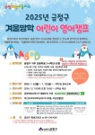 금정 어린이 겨울방학 영어캠프(3~6학년) :: 공지사항 :: 금양초등학교 금양초등학교 :: 공지사항 :: 금정 어린이 겨울방학 영어캠프(3~6학년)