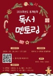 모집 안내 :: 공지사항 :: 이반성초등학교 이반성초등학교 :: 공지사항 :: 2024학년도 동계방학 진주교육대학교 도서관 독서 멘토링 멘티 모집 안내