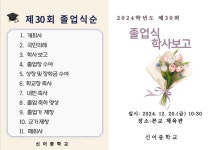 2024학년도 제30회 졸업식 학사 보고 :: 공지사항 :: 신어중학교 신어중학교 :: 공지사항 :: 2024학년도 제30회 졸업식 학사 보고