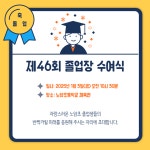 2024학년도 제46회 졸업장 수여식 안내문 :: 가정통신문 :: 노암초등학교 노암초등학교 :: 가정통신문 :: 2024학년도 제46회 졸업장 수여식... 