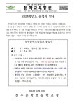 2024학년도 졸업식 안내 :: 가정통신문 :: 전주문학초등학교 전주문학초등학교 :: 가정통신문 :: 2024학년도 졸업식 안내