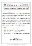 2024년 학년말 학생들의 건강관리에 대한 안내 :: 가정통신문 :: 산내중학교 산내중학교 :: 가정통신문 :: 2024년 학년말 학생들의 건강관리에... 