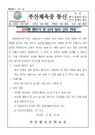 [2024-117]수퍼맨 챌린지 및 유사 놀이 금지 안내 :: 가정통신문 :: 부산체육중학교 부산체육중학교 :: 가정통신문 :: [2024-117]수퍼맨 챌린지... 