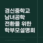 경신중학교 남녀공학 전환을 위한 학부모설명회 안내 :: 공지사항 :: 경신중학교 경신중학교 :: 공지사항 :: 경신중학교 남녀공학 전환을 위한... 