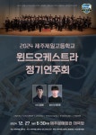 2024 제주제일고등학교 윈드오케스트라 정기연주회 안내 :: 공지사항 :: 남광초등학교 남광초등학교 :: 공지사항 :: 2024 제주제일고등학교... 