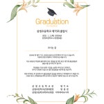 2024학년도 제75회 졸업식 초대장 :: 가정통신문 :: 삼생초등학교 삼생초등학교 :: 가정통신문 :: 2024학년도 제75회 졸업식 초대장