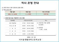 교원 연수로 인한 단축수업 일정 안내 :: 공지사항 :: 서서울생활과학고등학교 서서울생활과학고등학교 :: 공지사항 :: 교원 연수로 인한 단축수업... 