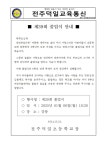 제39회 졸업식 안내 :: 공지사항 :: 전주덕일초등학교 전주덕일초등학교 :: 공지사항 :: 제39회 졸업식 안내