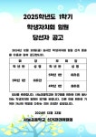 2025학년도 1학기 학생자치회 임원 선출 결과 :: 공지사항 :: 사능초등학교 사능초등학교 :: 공지사항 :: 2025학년도 1학기 학생자치회 임원... 