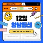 12월 양남통신 안내 :: 가정통신문 :: 서울양남초등학교 서울양남초등학교 :: 가정통신문 :: 12월 양남통신 안내