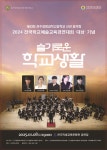 2024학년도 제43회 전주생명과학고등학교 관악부 정기연주회 홍보 :: 공지사항 :: 전주효문초등학교 전주효문초등학교 :: 공지사항... 