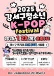 2025년 강서구 K-POP 페스티벌 안내 :: 공지사항 :: 녹산초등학교 녹산초등학교 :: 공지사항 :: 2025년 강서구 K-POP 페스티벌 안내