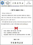 제77회 졸업식 안내 가정통신문 :: 가정통신문 :: 구미중학교 구미중학교 :: 가정통신문 :: 제77회 졸업식 안내 가정통신문