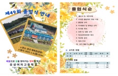 2024학년도 제49회 졸업식 안내 :: 가정통신문 :: 유성여자고등학교 유성여자고등학교 :: 가정통신문 :: 2024학년도 제49회 졸업식 안내