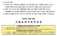 2025 신입생 예비소집 안내 :: 가정통신문 :: 서울송정초등학교 서울송정초등학교 :: 가정통신문 :: 2025 신입생 예비소집 안내