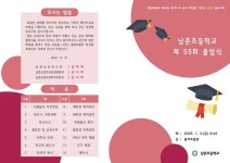 남촌초등학교 제55회 졸업식 안내 :: 공지사항 :: 남촌초등학교 남촌초등학교 :: 공지사항 :: 남촌초등학교 제55회 졸업식 안내